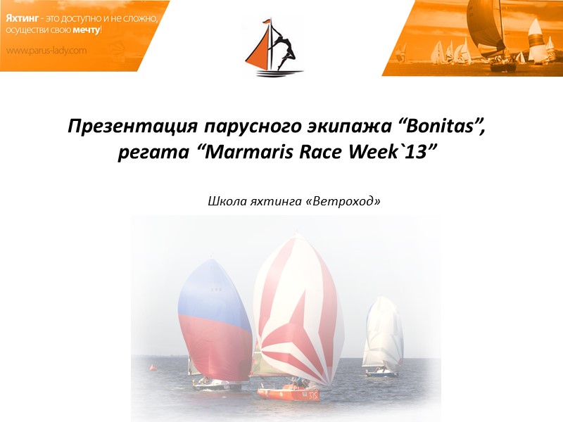 Презентация парусного экипажа “Bonitas”,  регата “Marmaris Race Week`13” Школа яхтинга «Ветроход»